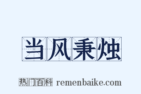 当风秉烛是什么意思的图片